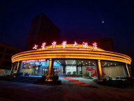 七星華譽(yù)酒店訂餐電話(huà)??18816071165